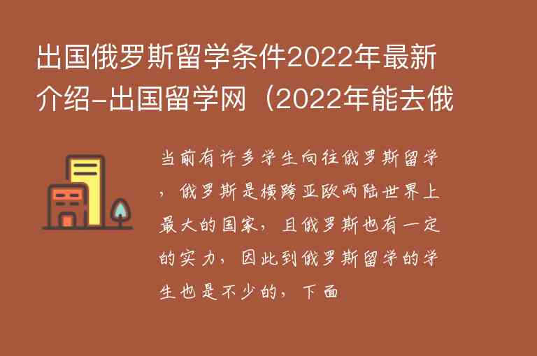 出國(guó)俄羅斯留學(xué)條件2022年最新介紹-出國(guó)留學(xué)網(wǎng)（2022年能去俄羅斯留學(xué)嗎）