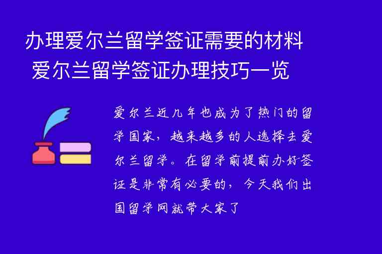 辦理愛爾蘭留學(xué)簽證需要的材料 愛爾蘭留學(xué)簽證辦理技巧一覽