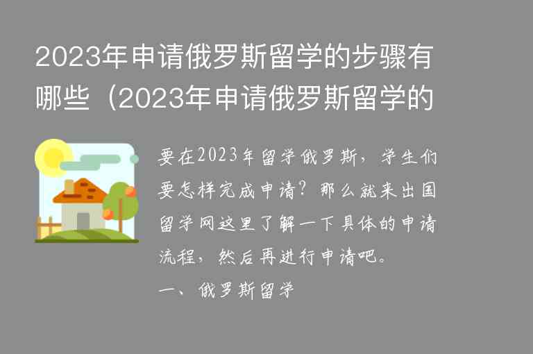 2023年申請俄羅斯留學的步驟有哪些（2023年申請俄羅斯留學的步驟有哪些呢）