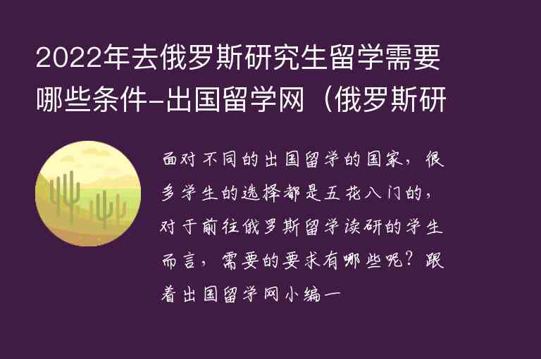 2022年去俄羅斯研究生留學(xué)需要哪些條件-出國留學(xué)網(wǎng)（俄羅斯研究生留學(xué)需要的條件）