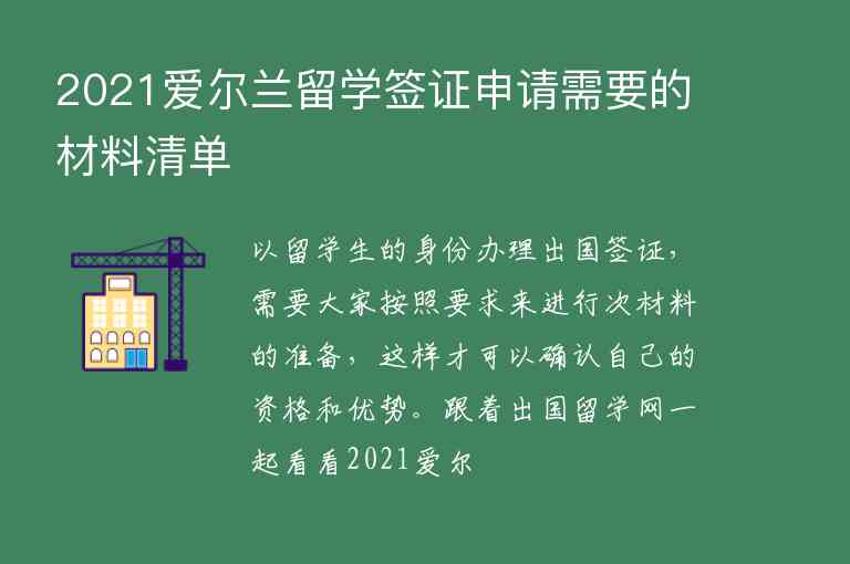 2021愛爾蘭留學簽證申請需要的材料清單