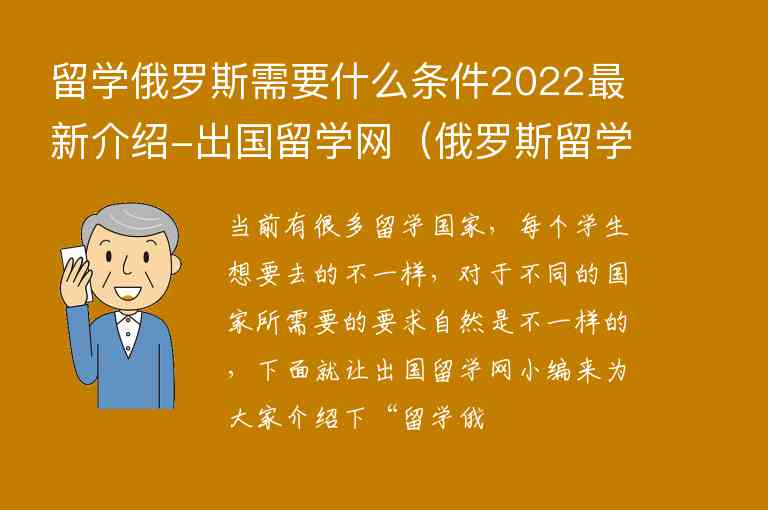 留學俄羅斯需要什么條件2022最新介紹-出國留學網(wǎng)（俄羅斯留學需要的條件）