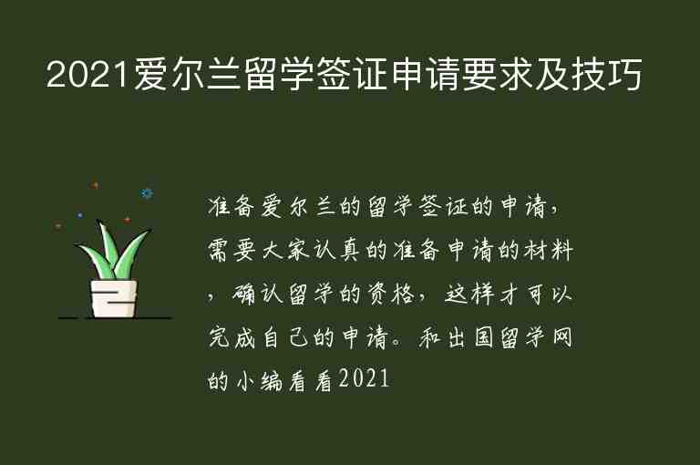 2021愛爾蘭留學(xué)簽證申請(qǐng)要求及技巧