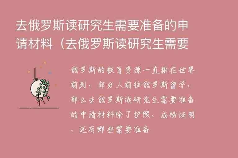 去俄羅斯讀研究生需要準(zhǔn)備的申請材料（去俄羅斯讀研究生需要準(zhǔn)備的申請材料有哪些）