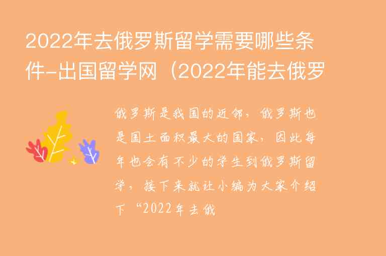 2022年去俄羅斯留學需要哪些條件-出國留學網(wǎng)（2022年能去俄羅斯留學嗎）