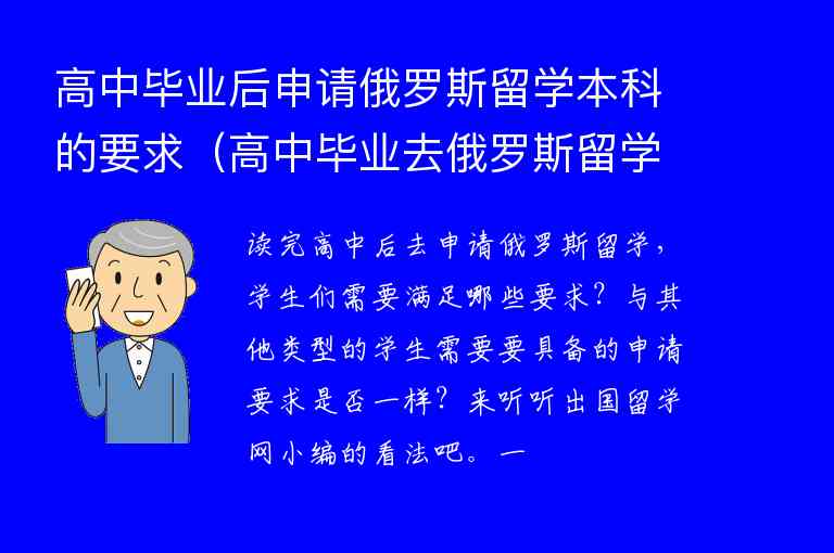 高中畢業(yè)后申請俄羅斯留學(xué)本科的要求（高中畢業(yè)去俄羅斯留學(xué)的條件）