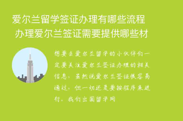 愛爾蘭留學簽證辦理有哪些流程 辦理愛爾蘭簽證需要提供哪些材料