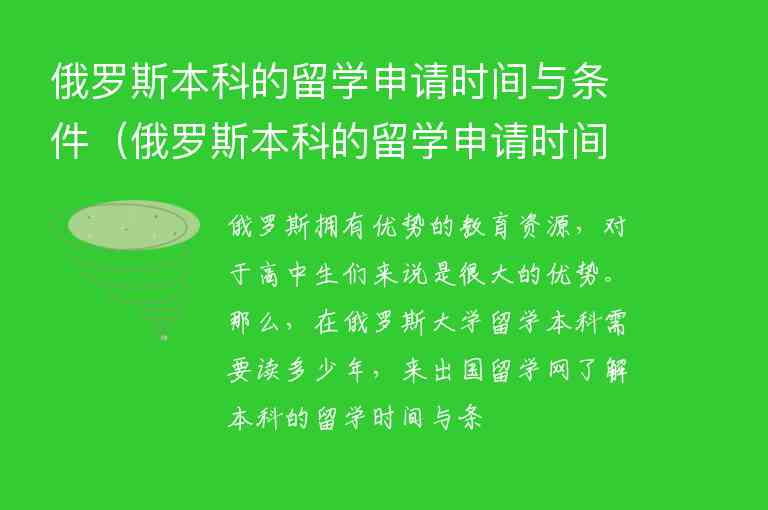 俄羅斯本科的留學(xué)申請時(shí)間與條件（俄羅斯本科的留學(xué)申請時(shí)間與條件一樣嗎）