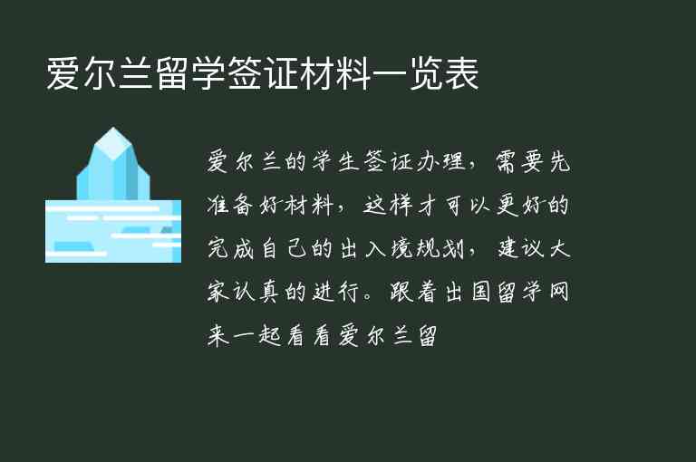 愛爾蘭留學簽證材料一覽表