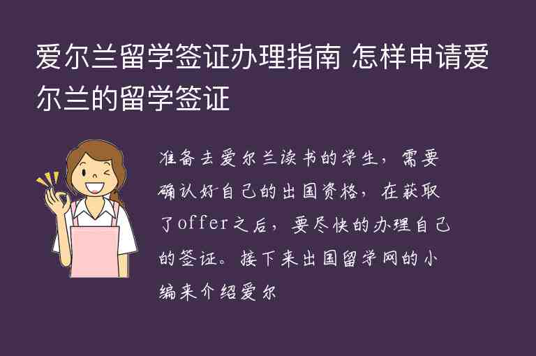 愛爾蘭留學簽證辦理指南 怎樣申請愛爾蘭的留學簽證