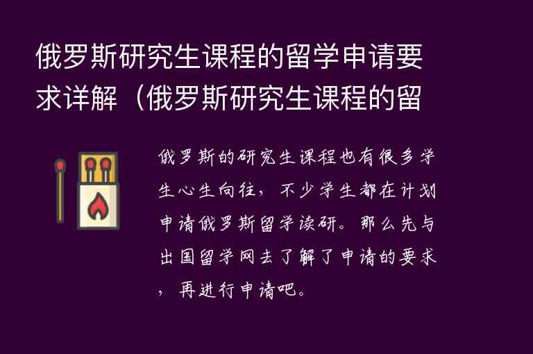 俄羅斯研究生課程的留學(xué)申請要求詳解（俄羅斯研究生課程的留學(xué)申請要求詳解嗎）