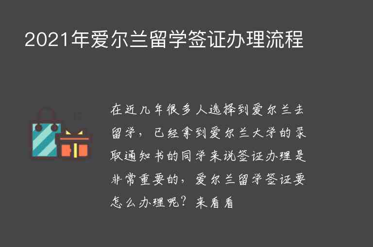 2021年愛爾蘭留學(xué)簽證辦理流程