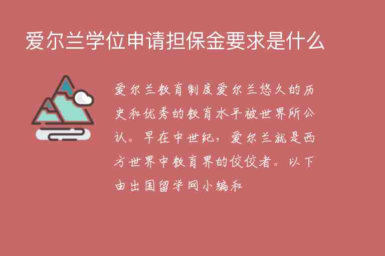 愛爾蘭學(xué)位申請擔(dān)保金要求是什么