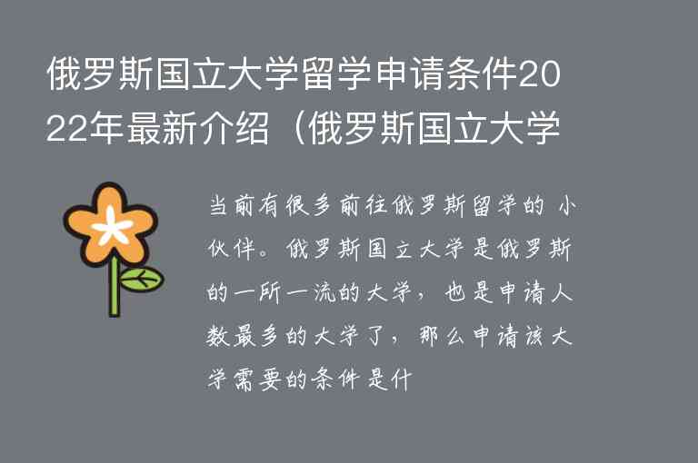 俄羅斯國立大學(xué)留學(xué)申請條件2022年最新介紹（俄羅斯國立大學(xué)怎么申請留學(xué)）