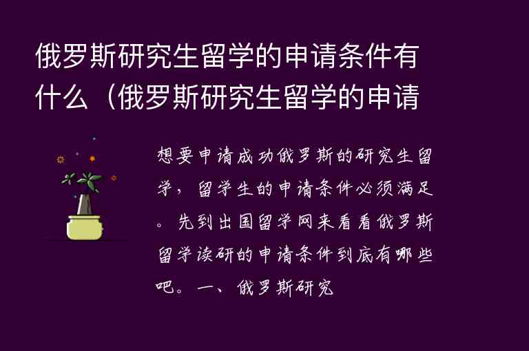 俄羅斯研究生留學(xué)的申請條件有什么（俄羅斯研究生留學(xué)的申請條件有什么要求）