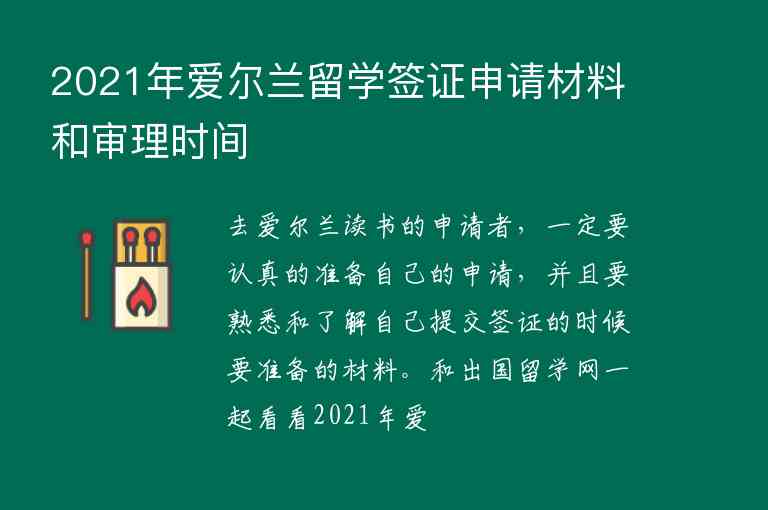 2021年愛爾蘭留學(xué)簽證申請材料和審理時間