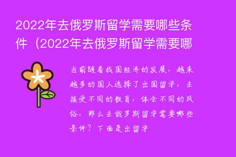 2022年去俄羅斯留學(xué)需要哪些條件（2022年去俄羅斯留學(xué)需要哪些條件呢）