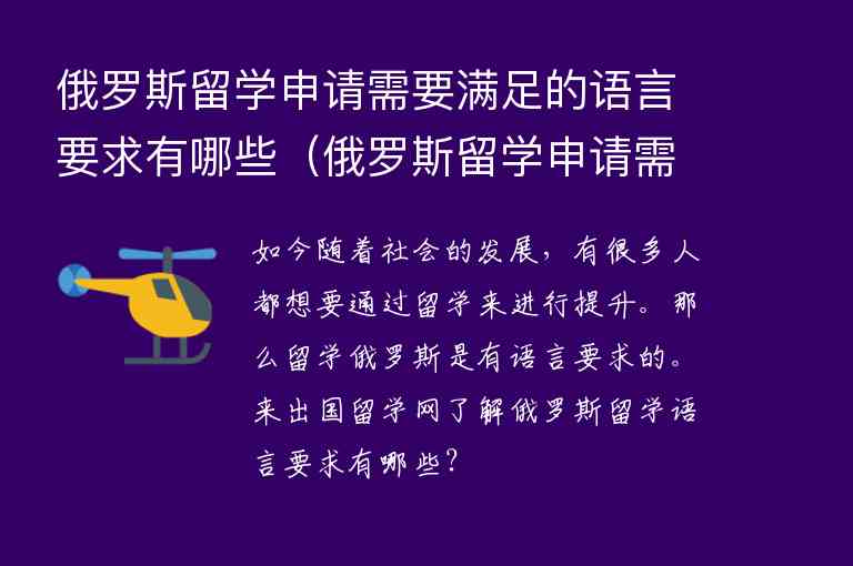 俄羅斯留學(xué)申請(qǐng)需要滿足的語言要求有哪些（俄羅斯留學(xué)申請(qǐng)需要滿足的語言要求有哪些英語）