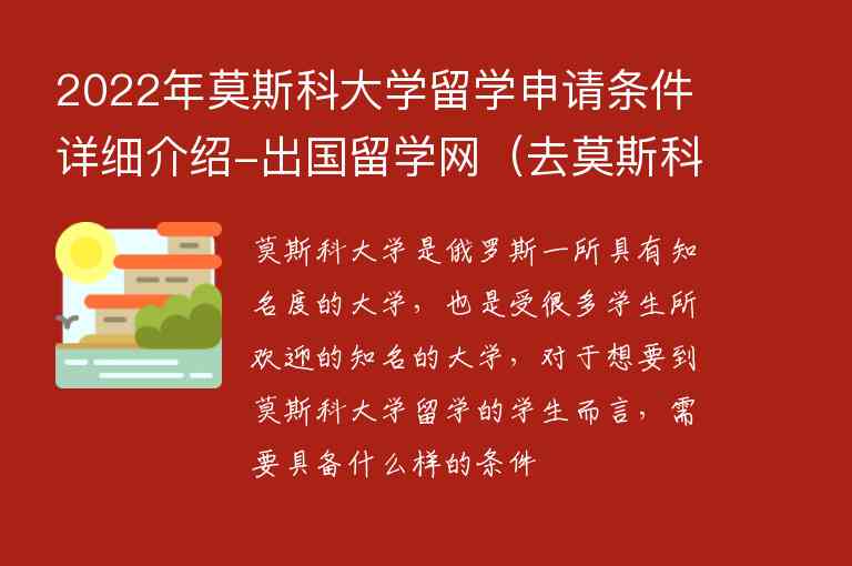 2022年莫斯科大學留學申請條件詳細介紹-出國留學網(wǎng)（去莫斯科大學留學條件）