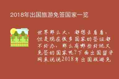 2018年出國(guó)旅游免簽國(guó)家一覽