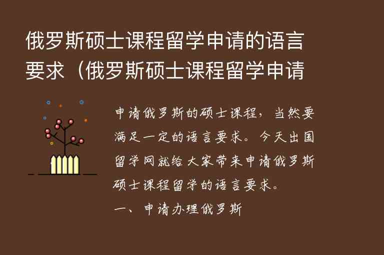 俄羅斯碩士課程留學(xué)申請(qǐng)的語言要求（俄羅斯碩士課程留學(xué)申請(qǐng)的語言要求是什么）