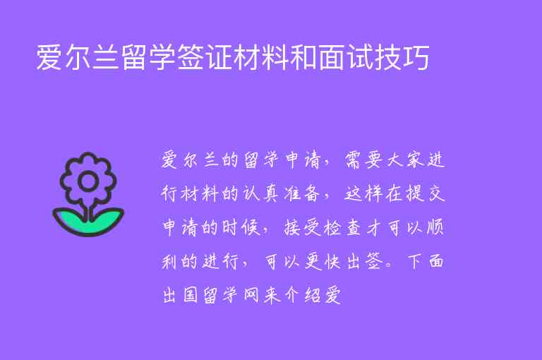 愛爾蘭留學(xué)簽證材料和面試技巧