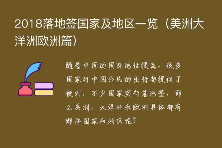 2018落地簽國家及地區(qū)一覽（美洲大洋洲歐洲篇）