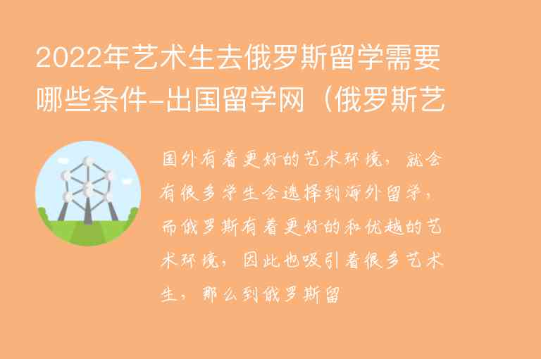 2022年藝術(shù)生去俄羅斯留學(xué)需要哪些條件-出國留學(xué)網(wǎng)（俄羅斯藝術(shù)留學(xué) 條件）