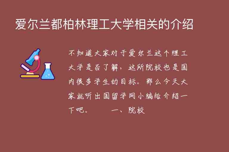 愛爾蘭都柏林理工大學相關的介紹