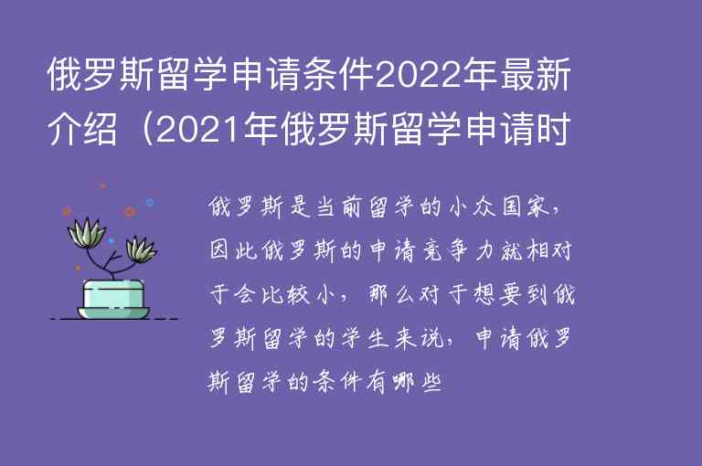 俄羅斯留學申請條件2022年最新介紹（2021年俄羅斯留學申請時間）