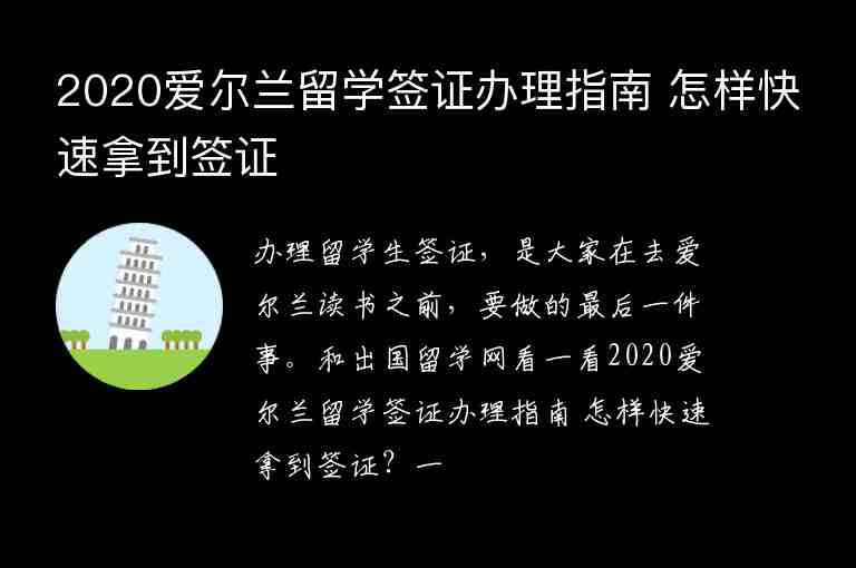 2020愛爾蘭留學(xué)簽證辦理指南 怎樣快速拿到簽證