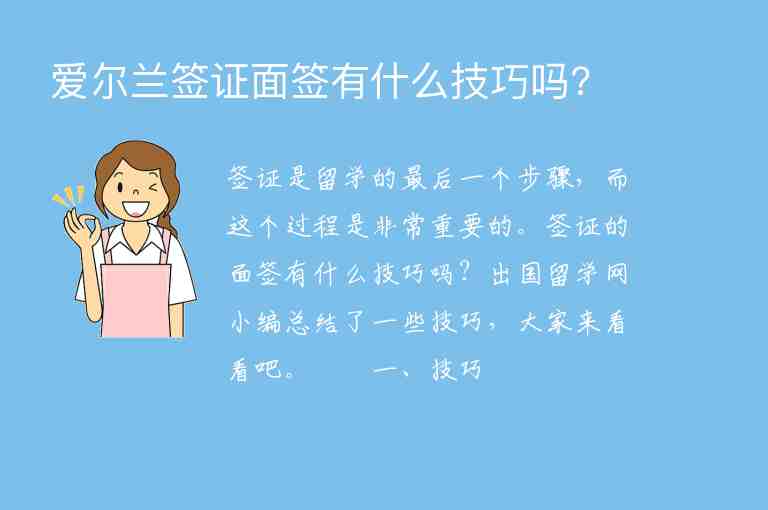 愛爾蘭簽證面簽有什么技巧嗎?