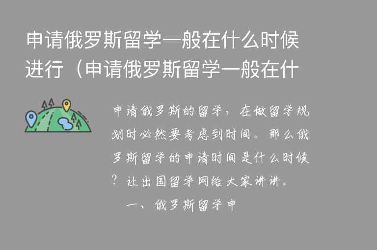 申請俄羅斯留學(xué)一般在什么時候進行（申請俄羅斯留學(xué)一般在什么時候進行申請）