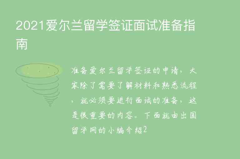 2021愛爾蘭留學(xué)簽證面試準(zhǔn)備指南