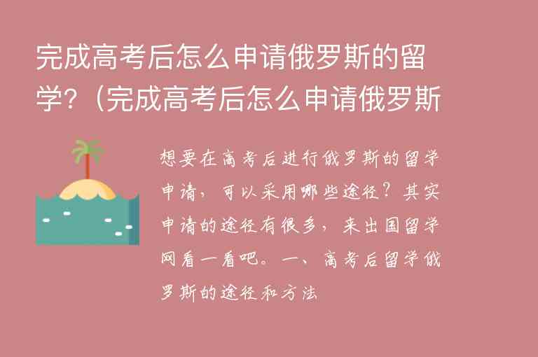 完成高考后怎么申請(qǐng)俄羅斯的留學(xué)?（完成高考后怎么申請(qǐng)俄羅斯的留學(xué)簽證）