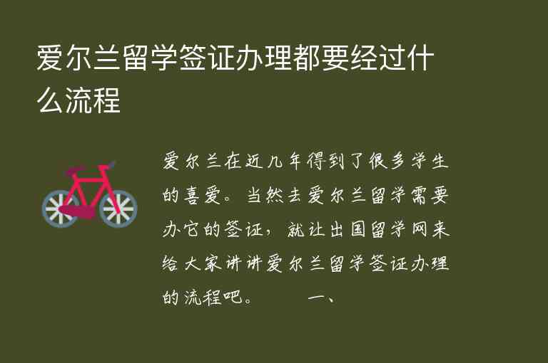 愛爾蘭留學(xué)簽證辦理都要經(jīng)過什么流程