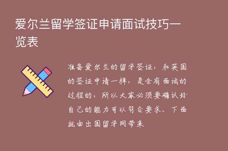 愛爾蘭留學(xué)簽證申請(qǐng)面試技巧一覽表