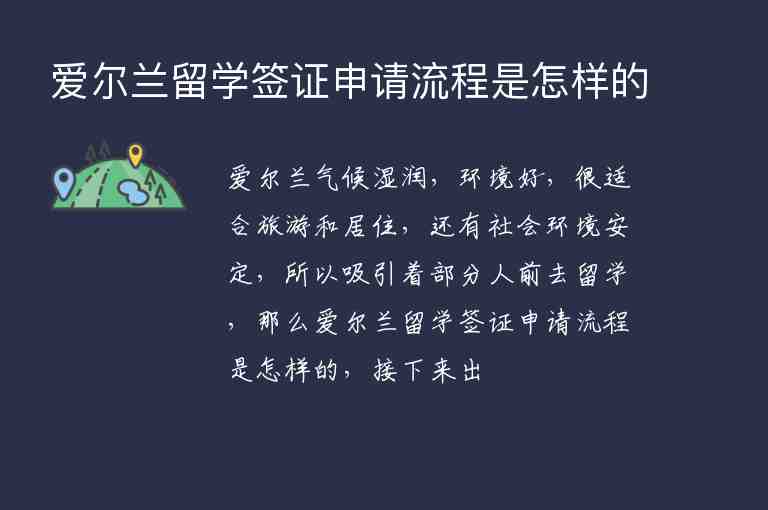 愛爾蘭留學(xué)簽證申請(qǐng)流程是怎樣的