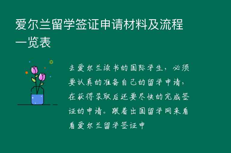 愛爾蘭留學(xué)簽證申請材料及流程一覽表