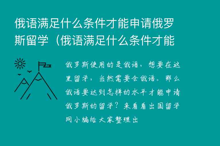 俄語滿足什么條件才能申請俄羅斯留學(xué)（俄語滿足什么條件才能申請俄羅斯留學(xué)呢）