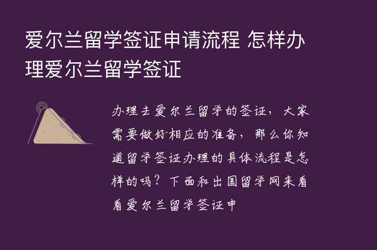 愛(ài)爾蘭留學(xué)簽證申請(qǐng)流程 怎樣辦理愛(ài)爾蘭留學(xué)簽證