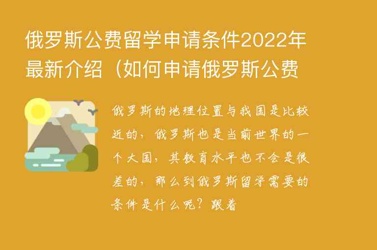 俄羅斯公費(fèi)留學(xué)申請條件2022年最新介紹（如何申請俄羅斯公費(fèi)留學(xué)）