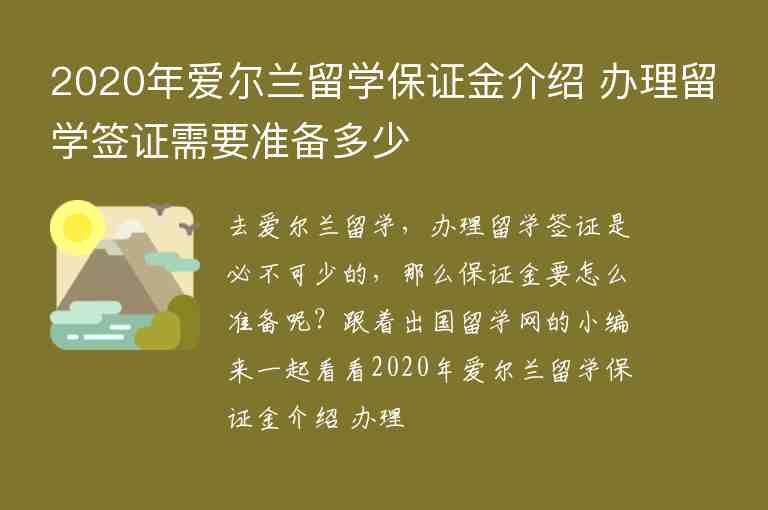 2020年愛爾蘭留學(xué)保證金介紹 辦理留學(xué)簽證需要準(zhǔn)備多少