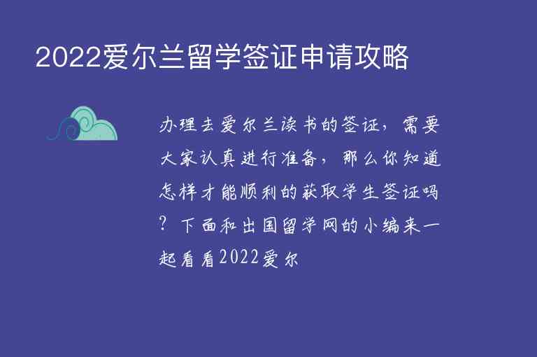 2022愛(ài)爾蘭留學(xué)簽證申請(qǐng)攻略