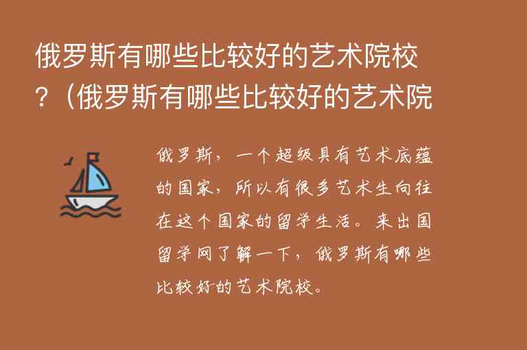 俄羅斯有哪些比較好的藝術(shù)院校?（俄羅斯有哪些比較好的藝術(shù)院校排名）