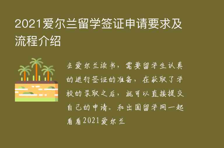 2021愛爾蘭留學(xué)簽證申請(qǐng)要求及流程介紹