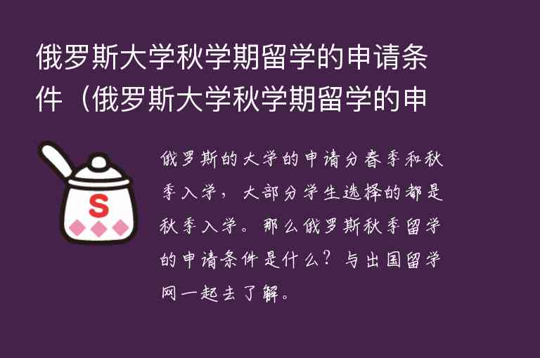 俄羅斯大學(xué)秋學(xué)期留學(xué)的申請(qǐng)條件（俄羅斯大學(xué)秋學(xué)期留學(xué)的申請(qǐng)條件及流程）