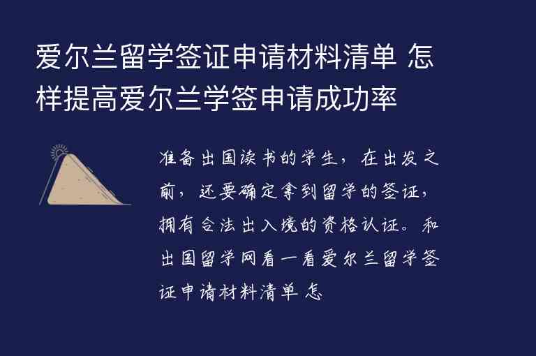 愛爾蘭留學(xué)簽證申請材料清單 怎樣提高愛爾蘭學(xué)簽申請成功率