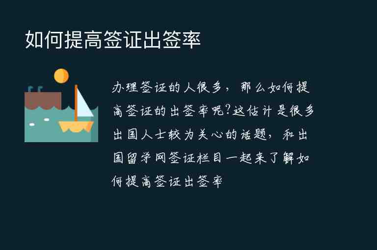 如何提高簽證出簽率