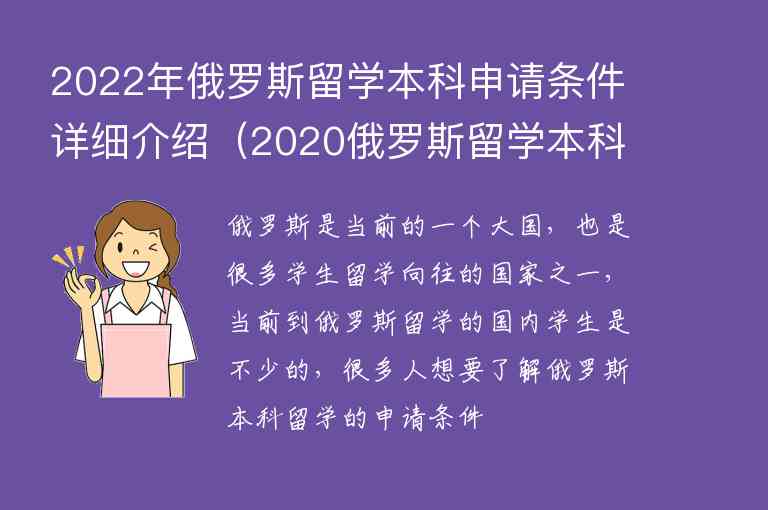 2022年俄羅斯留學(xué)本科申請(qǐng)條件詳細(xì)介紹（2020俄羅斯留學(xué)本科）